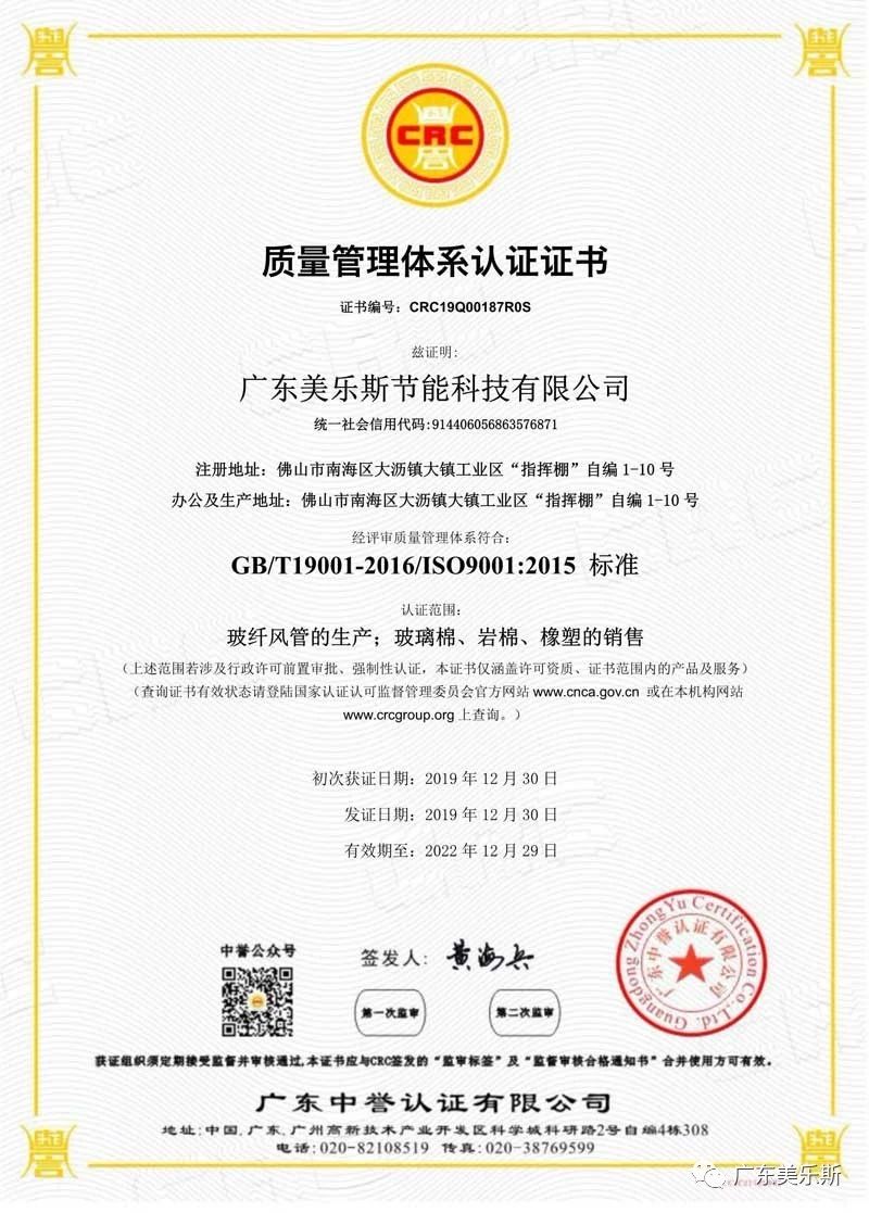 推動保溫材料標準化建設，美樂斯獲頒ISO9001質量管理體系認證